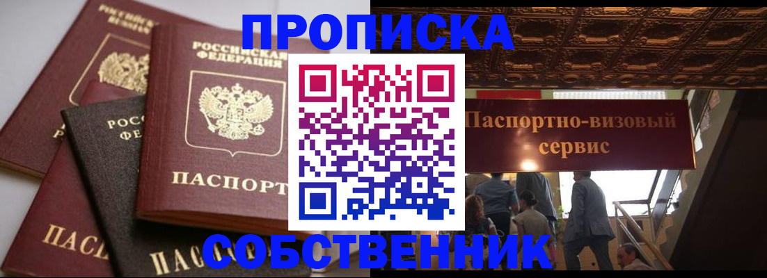 прописка законно в Светлогорске